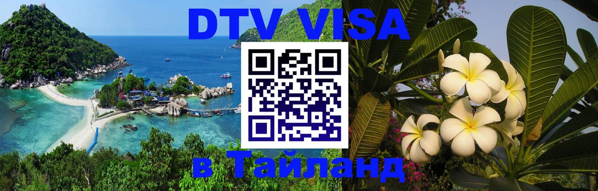ДТВ VISA Тайланд для фрилансеров 