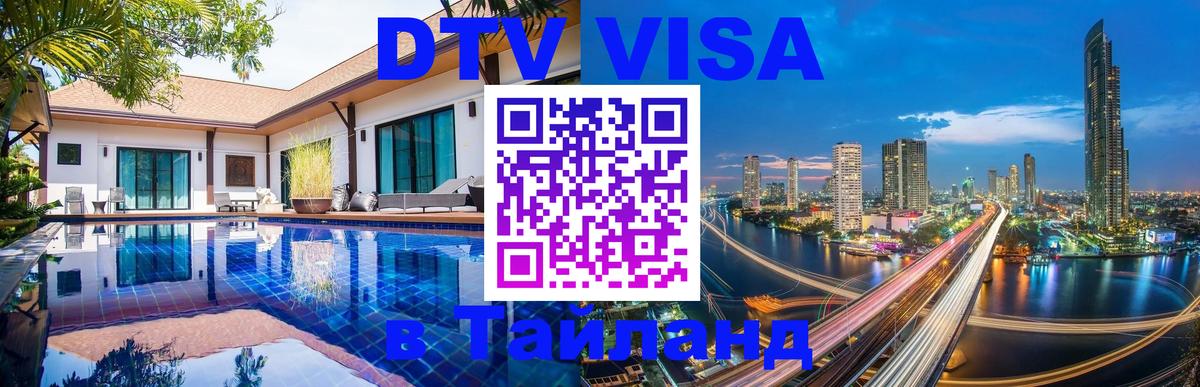 Цены на DTV визу в Таиланд — пакеты услуг, достаточно даже паспорта - 05.10.2025 
