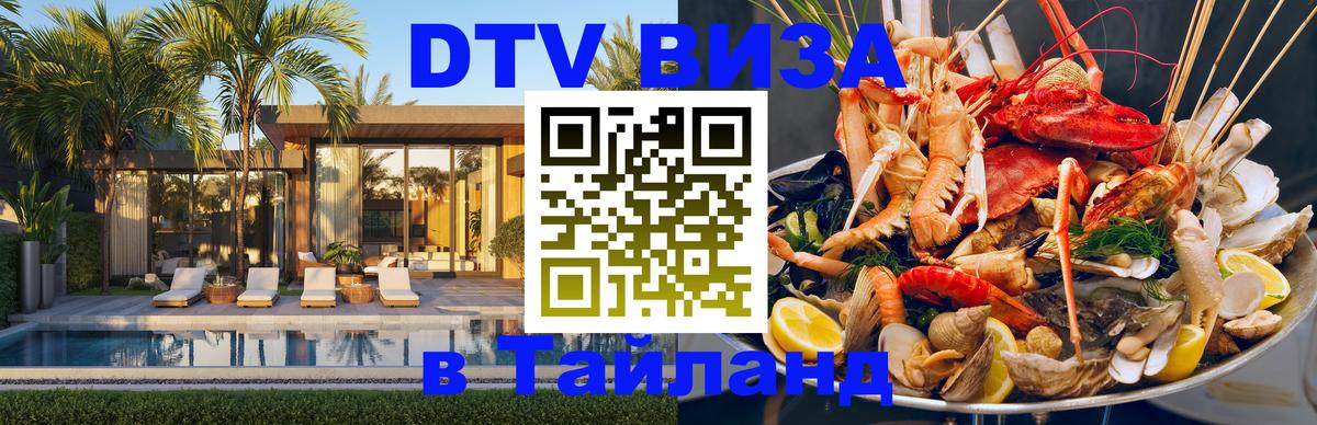 DTV Visa Тайланд купить 